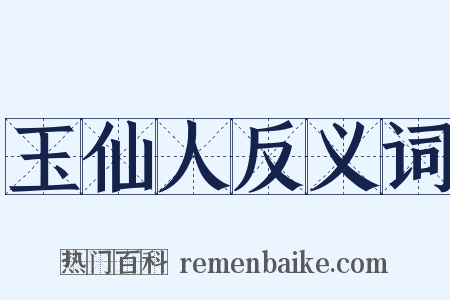 玉仙人反义词是什么意思的图片